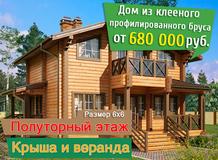 Дома из профилированного клееного бруса от 680 000 рублей